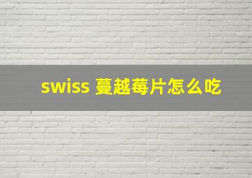 swiss 蔓越莓片怎么吃